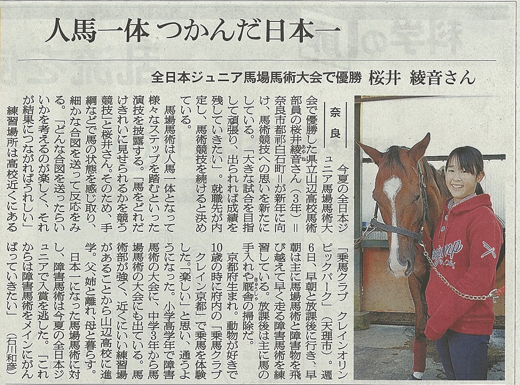 朝日新聞 奈良版 に 櫻井綾音選手が掲載されました お知らせ メディア掲載情報 メディア掲載 乗馬クラブクレイン 全国36ヶ所の乗馬クラブ