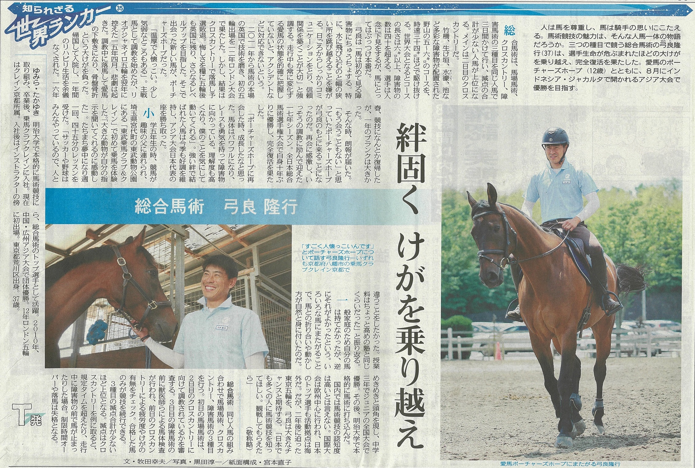 東京新聞に総合馬術の弓良選手が掲載されました お知らせ メディア掲載情報 メディア掲載 乗馬クラブクレイン 全国36ヶ所の乗馬クラブ